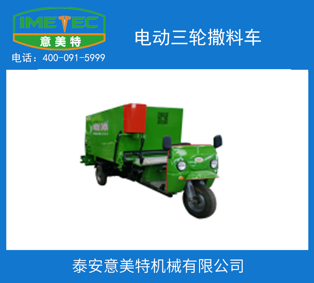 电动三轮撒料车