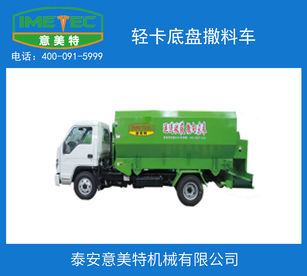 轻卡底盘撒料车