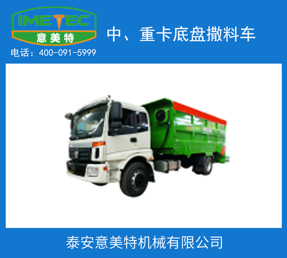 中、重卡底盘撒料车