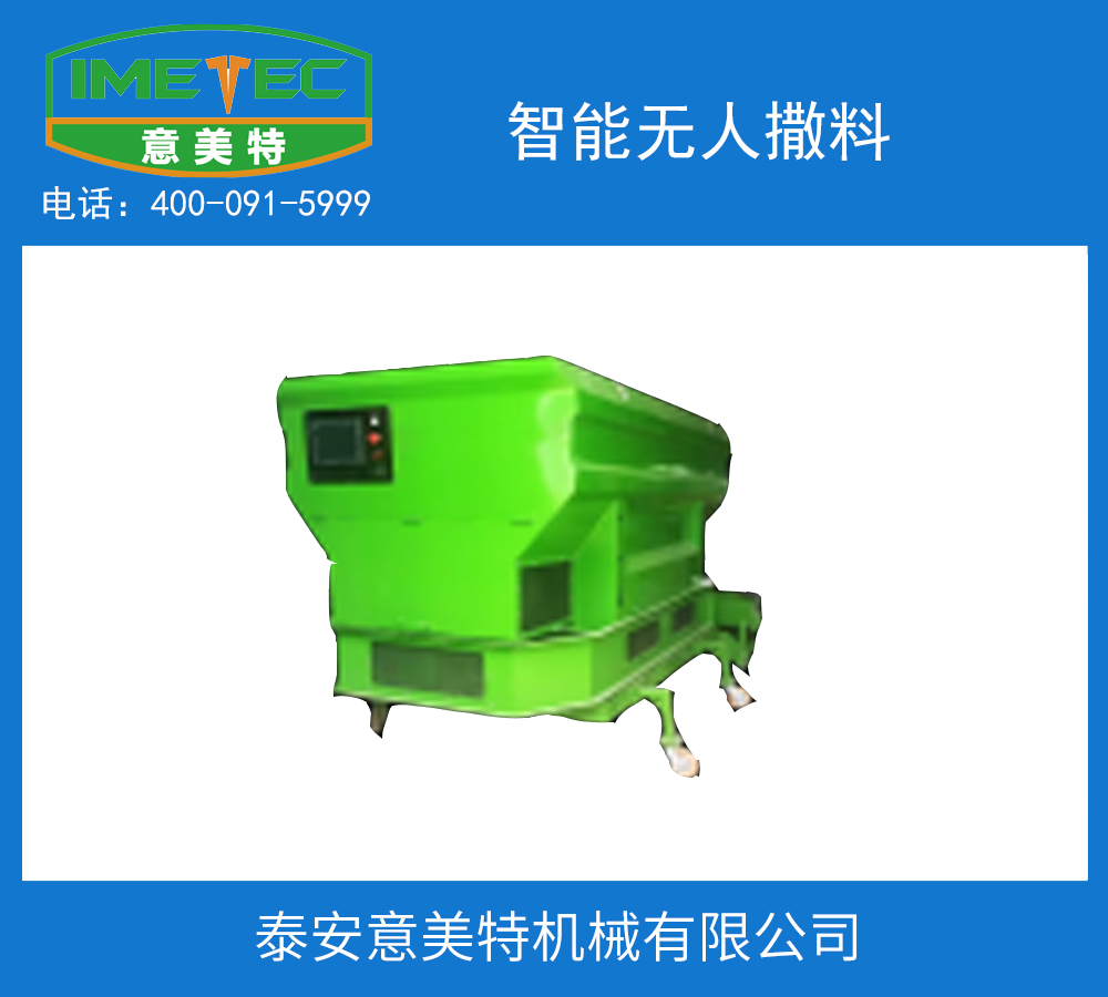 智能无人撒料车