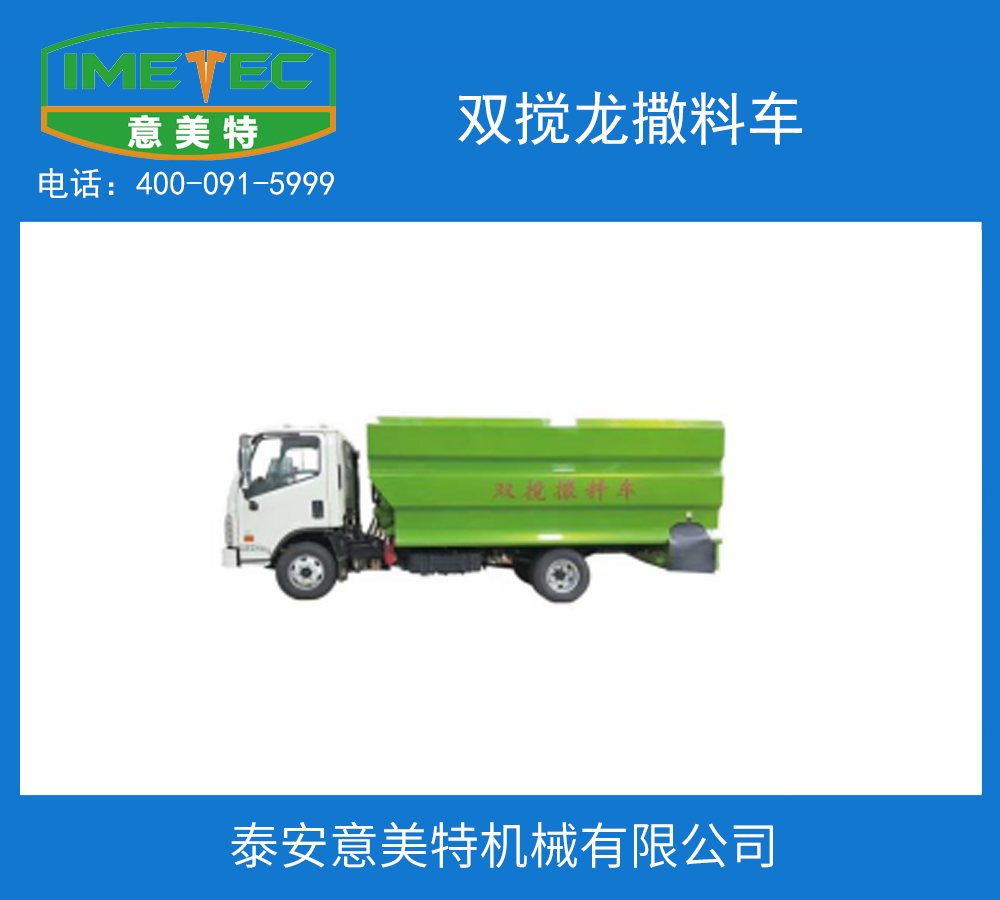 双搅龙撒料车